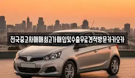 경기 파주시 서패동 중고차매입 전문 전국중고차매매최고가매입및수출무료견적방문카카오카