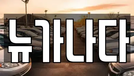 경기 파주시 송촌동 렌트카,단기렌트카,장기렌트카,중고차,중고차매매,중고차매입