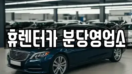 경기도 성남시 분당구 금곡동 단기렌트카 전문 휴렌터카 분당영업소