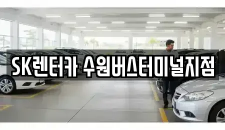 경기도 수원시 권선구 곡반정동 장기렌트카 전문 SK렌터카 수원버스터미널지점