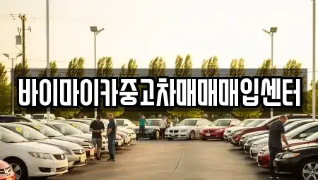 경기도 수원시 권선구 곡반정동 중고차매매 전문 바이마이카중고차매매매입센터
