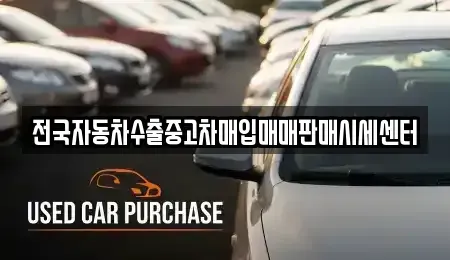 경기도 수원시 권선구 곡반정동 중고차매매 전문 전국자동차수출중고차매입매매판매시세센터