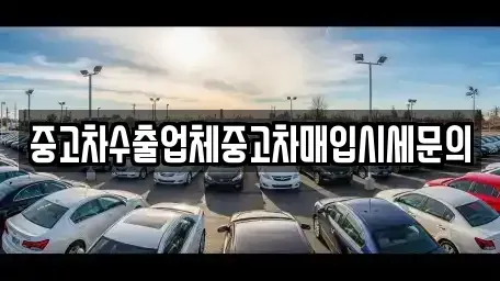 경기도 수원시 권선구 곡반정동 중고차매입 전문 중고차수출업체중고차매입시세문의