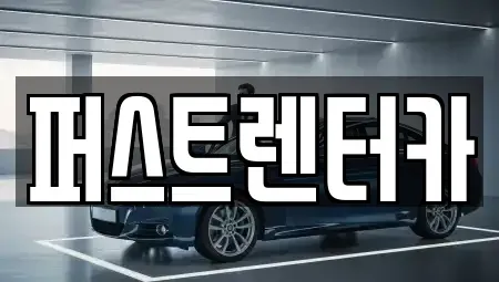 경기도 수원시 영통구 원천동 렌트카 전문 퍼스트렌터카