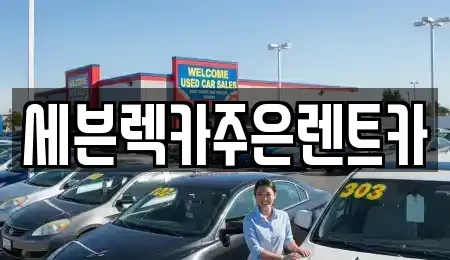 경기도 용인시 처인구 삼가동 렌트카 전문 세븐렉카주은렌트카