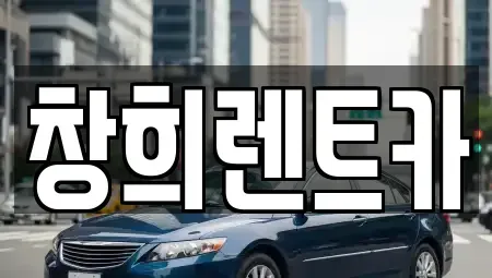 경기도 용인시 처인구 삼가동 렌트카 전문 창희렌트카