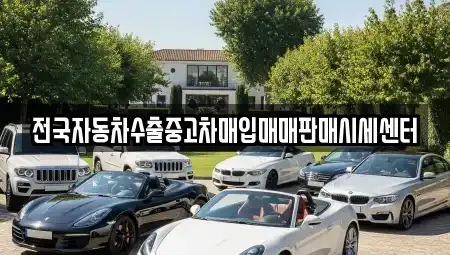 경기도 용인시 처인구 삼가동 중고차 전문 전국자동차수출중고차매입매매판매시세센터