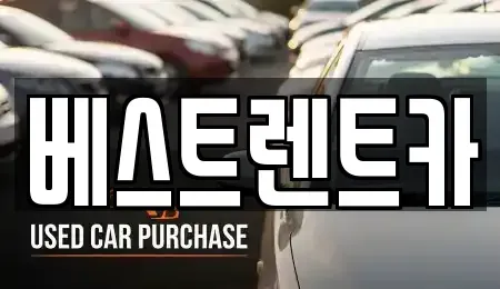 경남 밀양시 상남면 렌트카 전문 베스트렌트카