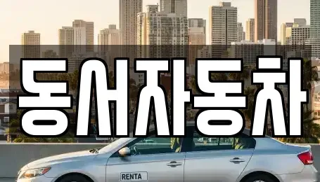 경남 밀양시 상남면 중고차 전문 동서자동차