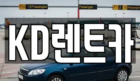 경남 양산시 물금읍 렌트카 전문 KD렌트카