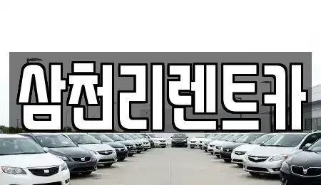 경남 양산시 물금읍 렌트카 전문 삼천리렌트카