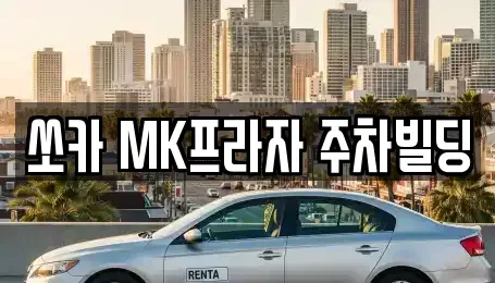 경남 양산시 물금읍 렌트카 전문 쏘카 MK프라자 주차빌딩