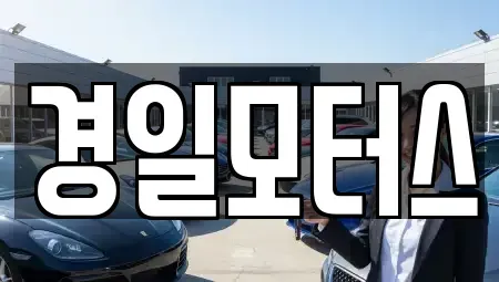 경남 양산시 물금읍 중고차매매 전문 경일모터스