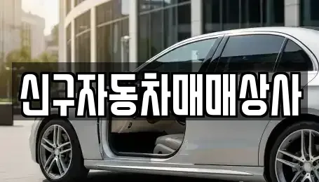 경남 양산시 물금읍 중고차매매 전문 신구자동차매매상사