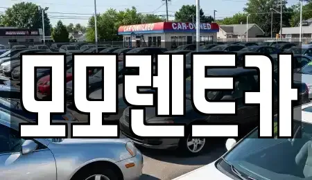 경남 양산시 평산동 렌트카,단기렌트카,장기렌트카,중고차,중고차매매,중고차매입