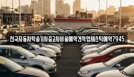 경남 양산시 평산동 중고차 전문 전국자동차탁송기사중고차비용예약견적업체스틱예약7945