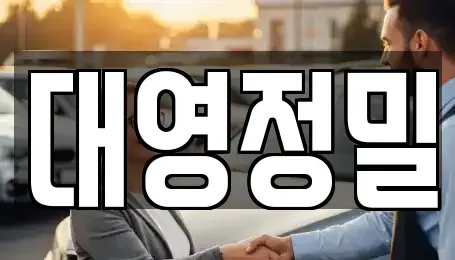 경남 양산시 평산동 중고차매매 전문 대영정밀