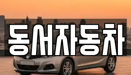 경남 창원시 진해구 행암동 렌트카,단기렌트카,장기렌트카,중고차,중고차매매,중고차매입