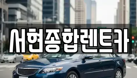 경북 경주시 서부동 렌트카 전문 서현종합렌트카