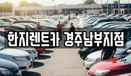 경북 경주시 서부동 렌트카 전문 한지렌트카 경주남부지점