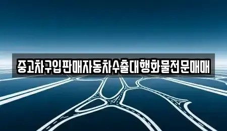 경북 경주시 손곡동 중고차 전문 중고차구입판매자동차수출대행화물전문매매