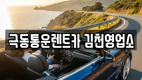 경북 김천시 아포읍 렌트카 전문 극동통운렌트카 김천영업소