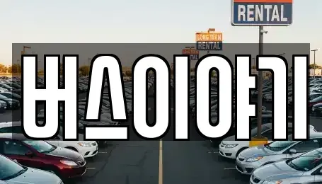 경북 김천시 아포읍 렌트카 전문 버스이야기