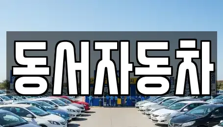 경북 김천시 아포읍 장기렌트카,중고차,렌트카,단기렌트카,중고차매입,중고차매매