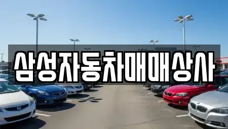 경북 김천시 아포읍 중고차 전문 삼성자동차매매상사