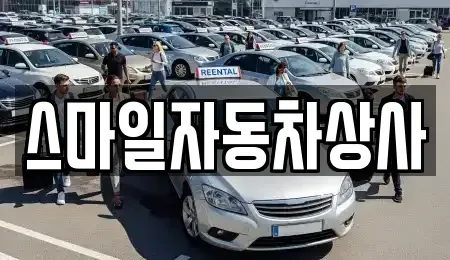 경북 김천시 아포읍 중고차 전문 스마일자동차상사