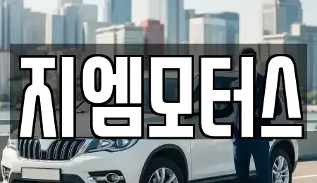 경북 김천시 아포읍 중고차 전문 지엠모터스