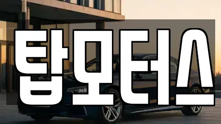 경북 김천시 아포읍 중고차매입 전문 탑모터스