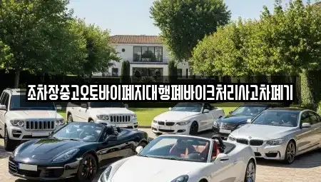 경북 김천시 지좌동 중고차 전문 조차장중고오토바이폐지대행폐바이크처리사고차폐기