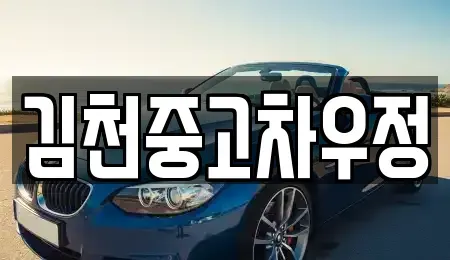 경북 김천시 지좌동 중고차매매 전문 김천중고차우정