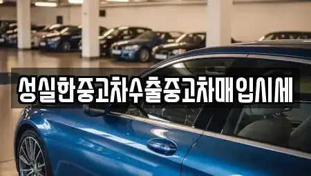 경북 김천시 지좌동 중고차매입 전문 성실한중고차수출중고차매입시세