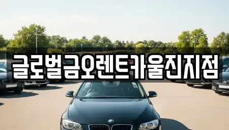 경북 울진군 온정면 렌트카 전문 글로벌금오렌트카울진지점