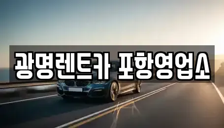 경북 포항시 남구 괴동동 렌트카 전문 광명렌트카 포항영업소