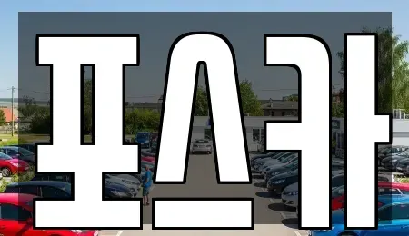 경북 포항시 남구 괴동동 중고차 전문 포스카