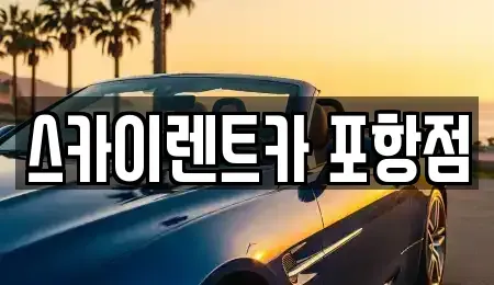 경북 포항시 남구 송내동 렌트카 전문 스카이렌트카 포항점