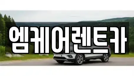 경북 포항시 남구 송내동 렌트카 전문 엠케어렌트카