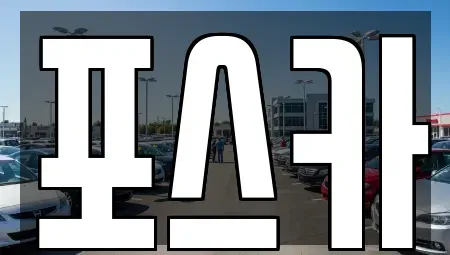 경북 포항시 남구 송내동 중고차 전문 포스카