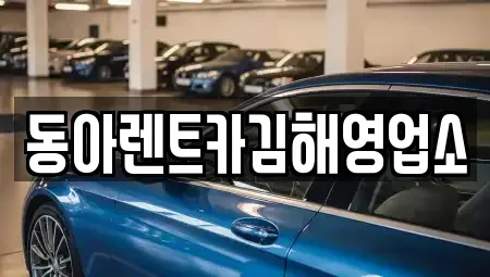 경상남도 김해시 진영읍 렌트카 전문 동아렌트카김해영업소