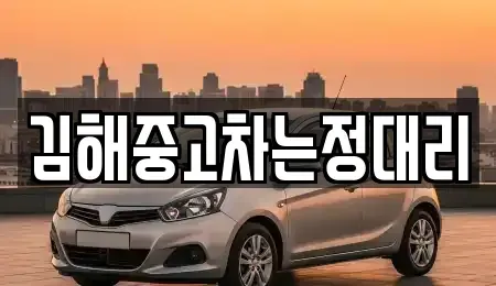 경상남도 김해시 진영읍 중고차 전문 김해중고차는정대리