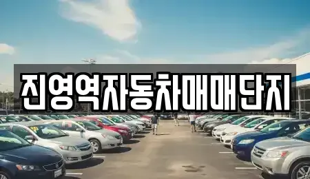 경상남도 김해시 진영읍 중고차 전문 진영역자동차매매단지