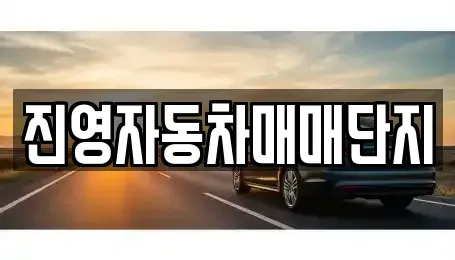 경상남도 김해시 진영읍 중고차,렌트카,중고차매입,중고차매매,장기렌트카,단기렌트카