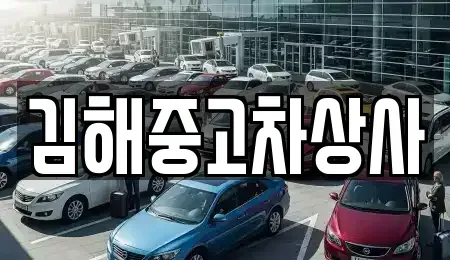경상남도 김해시 진영읍 중고차매입 전문 김해중고차상사