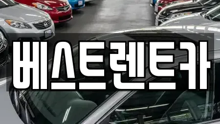 경상남도 밀양시 상남면 렌트카,단기렌트카,장기렌트카,중고차,중고차매매,중고차매입