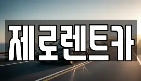 경상남도 밀양시 상남면 렌트카 전문 제로렌트카