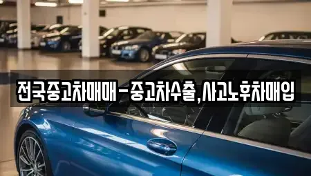 경상남도 밀양시 상남면 중고차매입 전문 전국중고차매매-중고차수출,사고노후차매입
