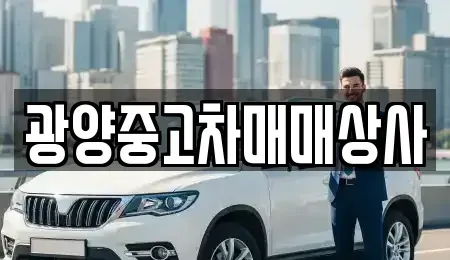 경상남도 사천시 사남면 중고차,렌트카,중고차매입,중고차매매,장기렌트카,단기렌트카